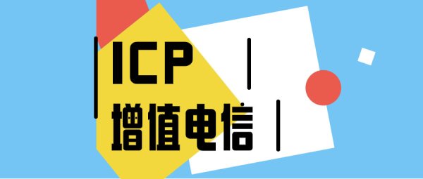 配资炒股开户官网 上海增值电信icp许可证申请过程中各环节解析